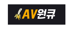 AV 원큐