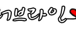 러브 라인