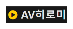 AV 히토미