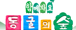 동굴의 숲