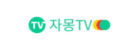 자몽 TV