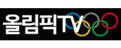 올림픽 TV