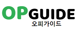 오피 가이드